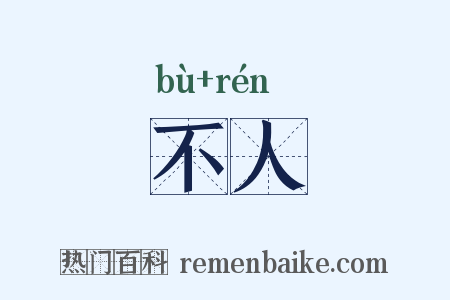 不人是什么意思的图片